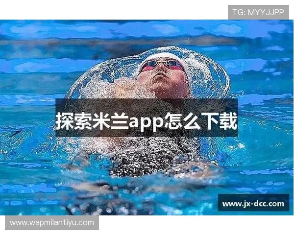 米兰下载APP下载安装攻略，助你快速获取米兰官方应用的最新版本