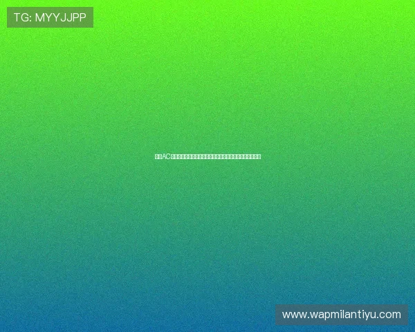 得赢AC米兰:世界杯期间球队核心球员的状态调整与未来发展方向 得赢AC米兰:世界杯期间球队核心球员的状态调整与未来发展方向