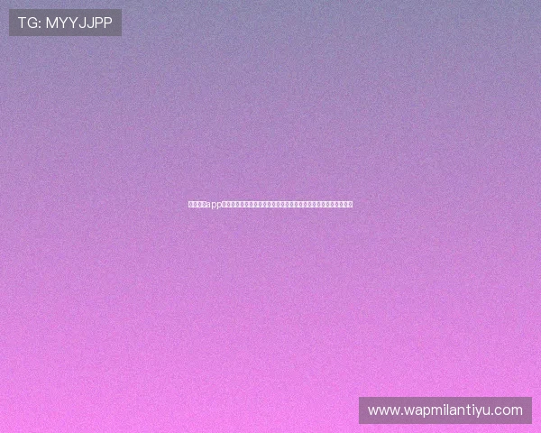 米兰体育app官网苹果版本支持世界杯主题报道的详细操作指南与最新资讯推荐